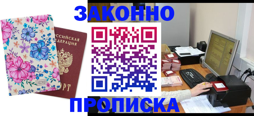 прописка регистрация в Прокопьевске
