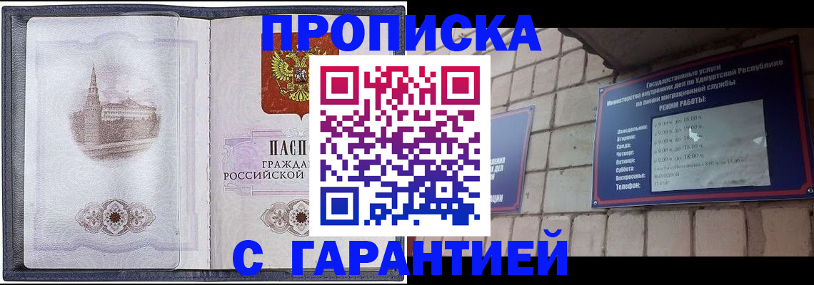 прописка в Прокопьевске